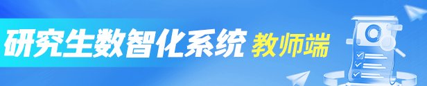研究生会公众号