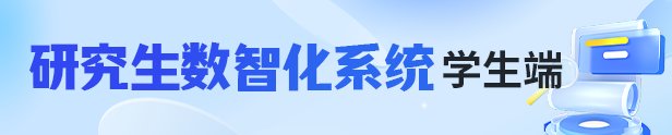研究生招生公众号